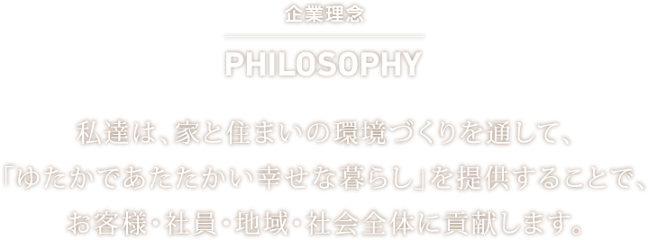 企業理念 philosophy