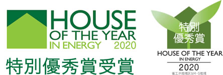 HOUSE OF THE YEAR IN ENERGY 2020 特別優秀賞受賞