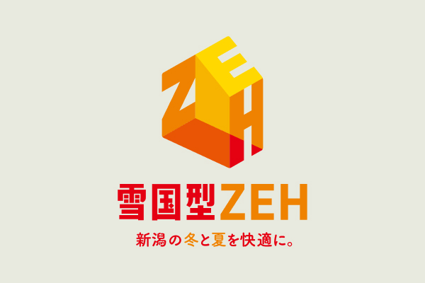 新潟県版雪国型ZEH基準適合