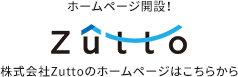 ホームページ開設！ZUTTO株式会社Zuttoのホームページはこちらから